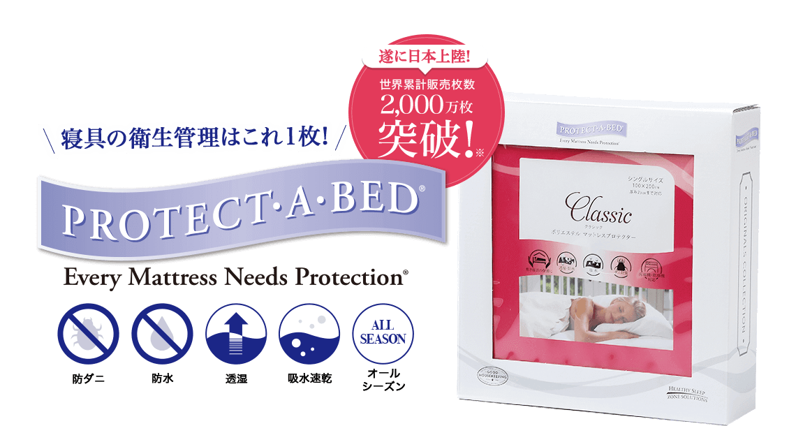 寝具の衛生管理はこれ１枚!「PROTECT・A・BED（プロテクト・ア・ベッド）」