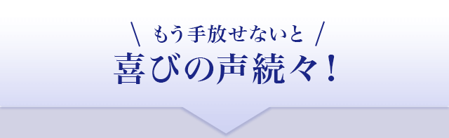 もう手放せないと喜びの声続々!